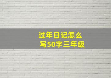 过年日记怎么写50字三年级