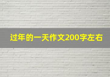 过年的一天作文200字左右