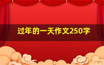 过年的一天作文250字