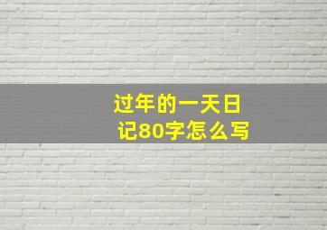 过年的一天日记80字怎么写