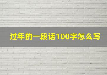 过年的一段话100字怎么写