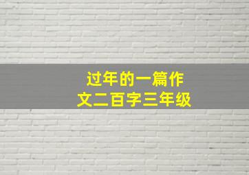 过年的一篇作文二百字三年级