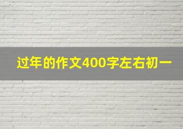 过年的作文400字左右初一