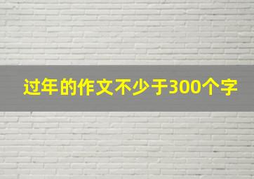 过年的作文不少于300个字