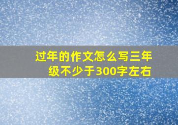 过年的作文怎么写三年级不少于300字左右