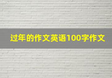 过年的作文英语100字作文