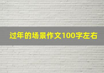 过年的场景作文100字左右