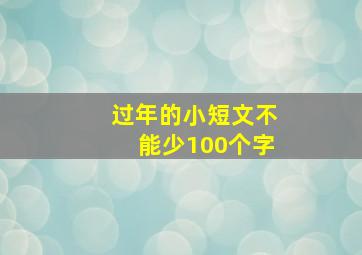 过年的小短文不能少100个字