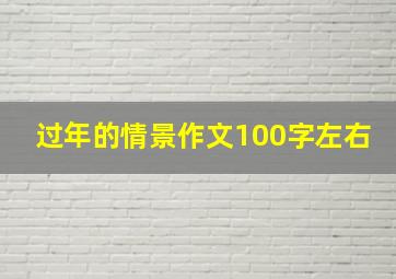 过年的情景作文100字左右