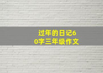 过年的日记60字三年级作文