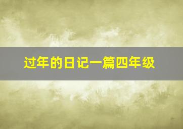 过年的日记一篇四年级