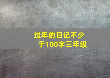 过年的日记不少于100字三年级