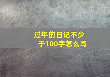 过年的日记不少于100字怎么写