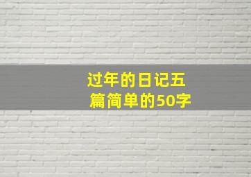 过年的日记五篇简单的50字