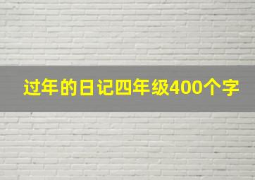 过年的日记四年级400个字