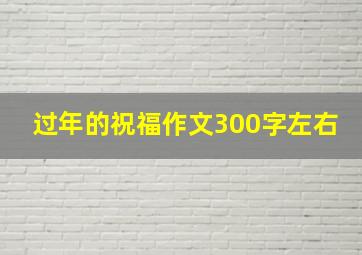 过年的祝福作文300字左右