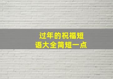 过年的祝福短语大全简短一点