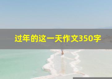 过年的这一天作文350字