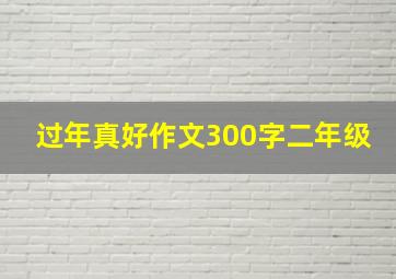 过年真好作文300字二年级