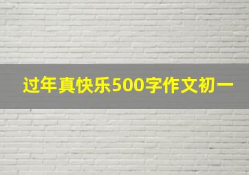 过年真快乐500字作文初一