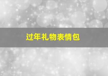 过年礼物表情包