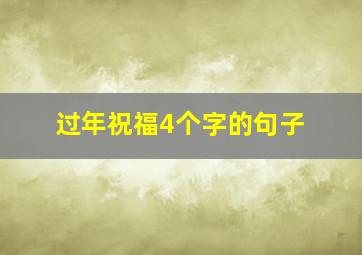 过年祝福4个字的句子