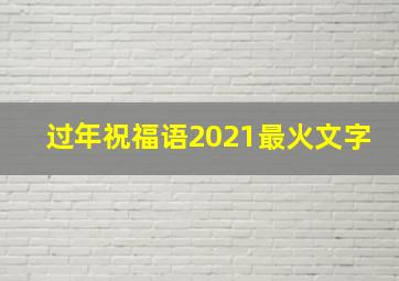 过年祝福语2021最火文字