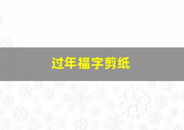 过年福字剪纸