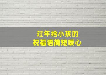 过年给小孩的祝福语简短暖心