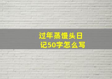 过年蒸馒头日记50字怎么写