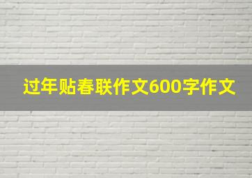 过年贴春联作文600字作文