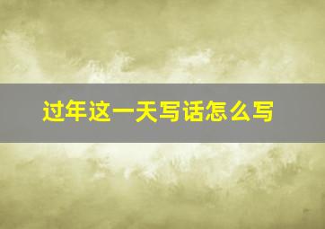 过年这一天写话怎么写