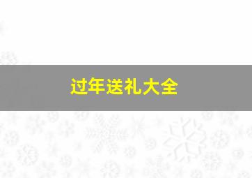 过年送礼大全