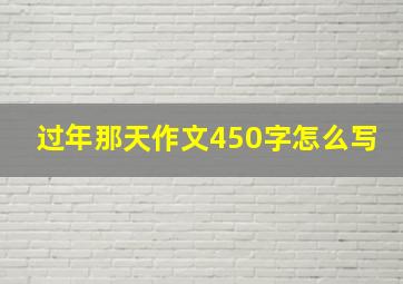 过年那天作文450字怎么写