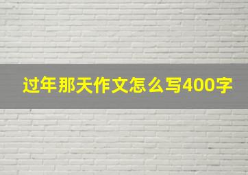 过年那天作文怎么写400字