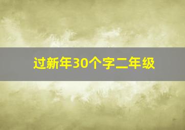 过新年30个字二年级