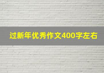 过新年优秀作文400字左右