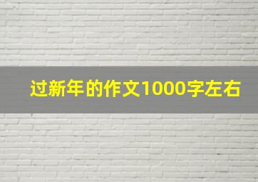 过新年的作文1000字左右