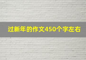 过新年的作文450个字左右