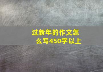 过新年的作文怎么写450字以上