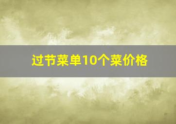 过节菜单10个菜价格