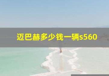 迈巴赫多少钱一辆s560