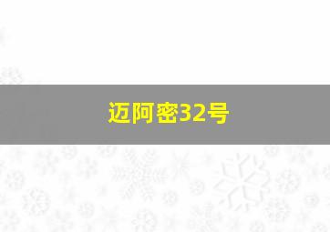 迈阿密32号