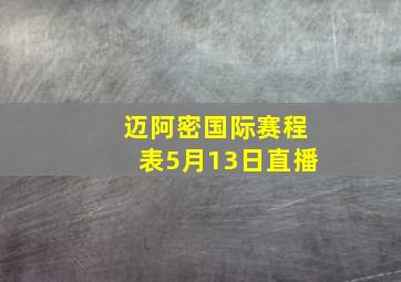 迈阿密国际赛程表5月13日直播