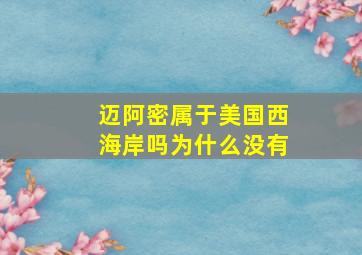 迈阿密属于美国西海岸吗为什么没有