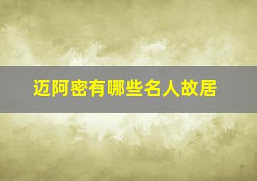 迈阿密有哪些名人故居