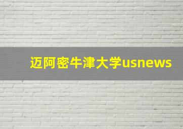 迈阿密牛津大学usnews