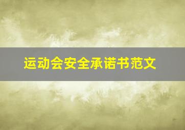 运动会安全承诺书范文