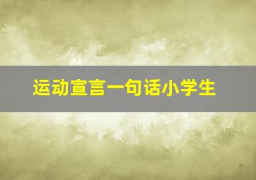 运动宣言一句话小学生