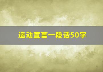 运动宣言一段话50字